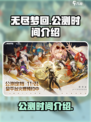 无尽梦回公测时间介绍介绍
