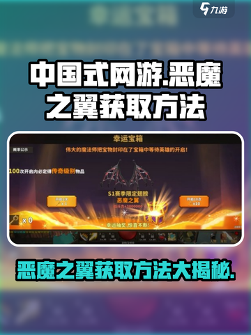 中国式网游恶魔之翼获取方法介绍截图1