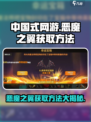 中国式网游恶魔之翼获取方法介绍