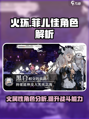 火环🔥：菲儿佳角色解析，超强输出必看！截图1