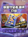 联盟守望者🔥超好玩测评来了！📌