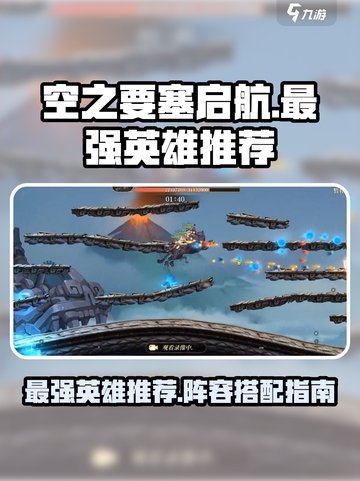 空之要塞启航最强英雄推荐介绍截图1