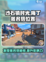 沙石镇时光💥梅丁匿名信位置大曝光！快来找👇