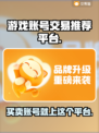 游戏账号交易平台推荐🔥商品种类超全！👇
