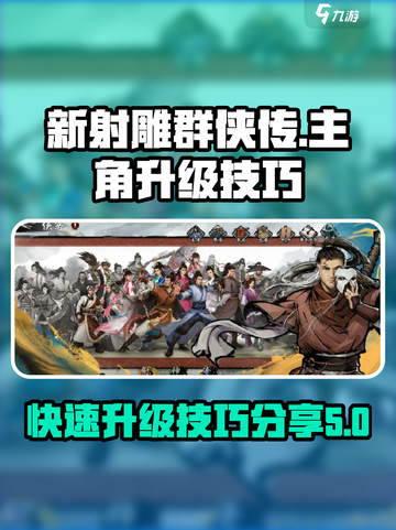 新射雕群侠传之铁血丹心主角怎么站起来介绍截图1