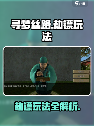 寻梦丝路劫镖怎么玩介绍截图1
