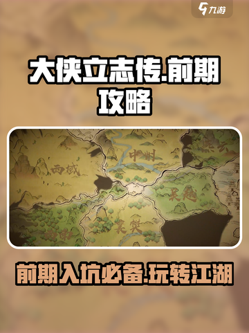 大侠立志传必看攻略介绍截图1