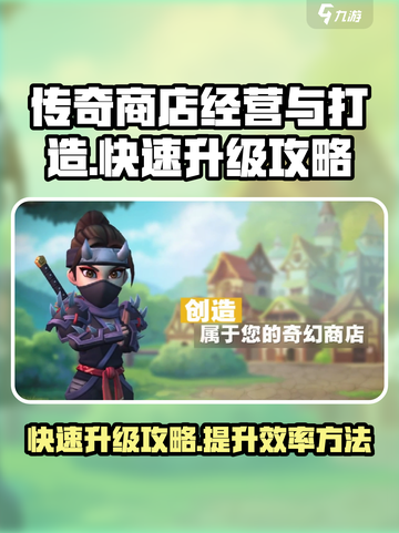 传奇商店经营与打造怎么升级快介绍截图1
