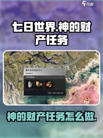 七日世界神的财产任务介绍介绍截图1