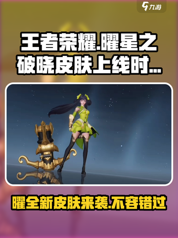 王者荣耀✨曜星之破晓皮肤上线时间🔥别错过！截图1