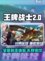 王牌战士2🔥超好玩！游戏特色等你来探索🎉