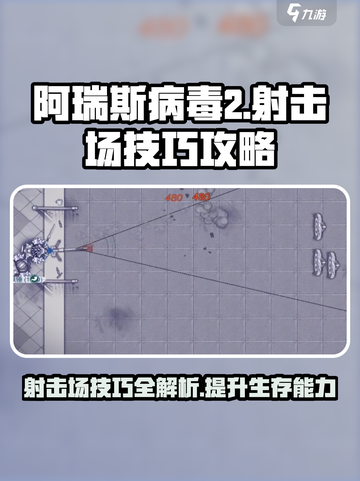 阿瑞斯病毒2射击场技巧介绍介绍截图1