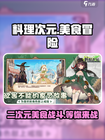 料理次元🔥超好玩！游戏玩法全揭秘🎉截图1