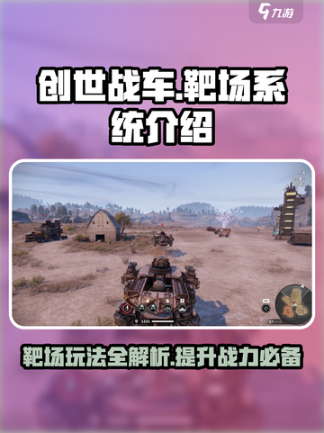 创世战车靶场玩法🔥超详细系统介绍来啦！截图1