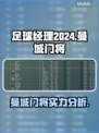 足球经理2024🔥曼城顶级门将全揭秘⚽