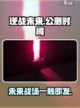 逆战未来上线时间⚡玩家尖叫等不及🎮