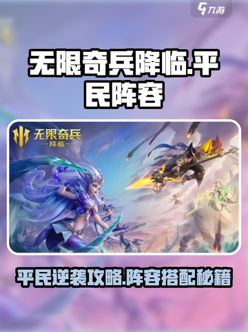 🎮无限奇兵降临平民逆袭攻略！3套零氪阵容🔥截图1