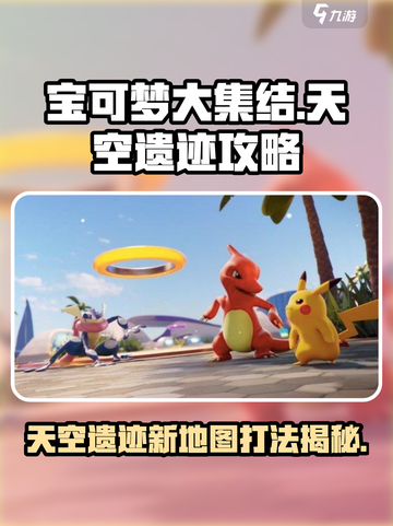 宝可梦大集结🔥天空遗迹新地图打法攻略来啦！截图1