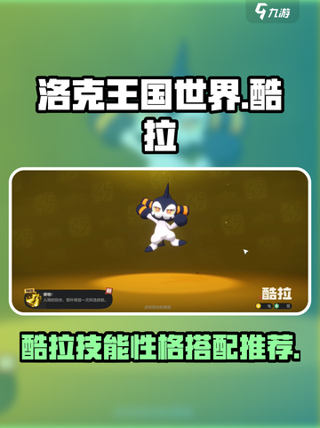 洛克王国世界酷拉技能搭配攻略介绍截图1