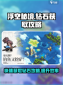 浮空秘境钻石获取攻略介绍