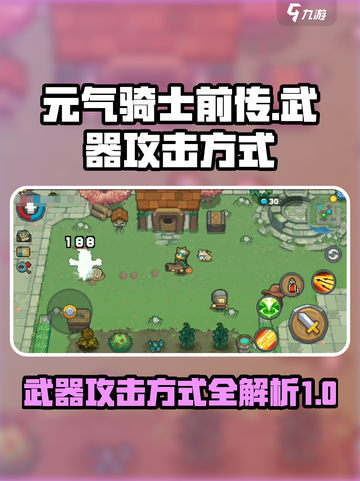 元气骑士前传武器攻击方式有哪些介绍截图1