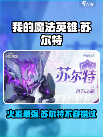 我的魔法英雄伙伴苏尔特强度介绍介绍截图1