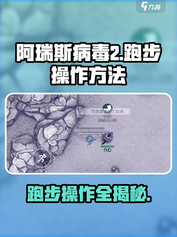 阿瑞斯病毒2🔥跑步操作全解！新手必看⚡截图1