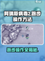 阿瑞斯病毒2🔥跑步操作全解！新手必看⚡
