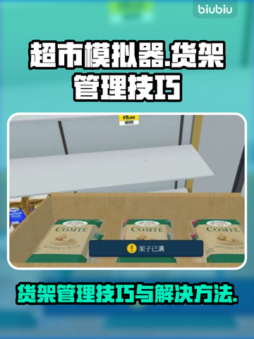 超市模拟器货架已满⚡解决方法全攻略🎉截图1