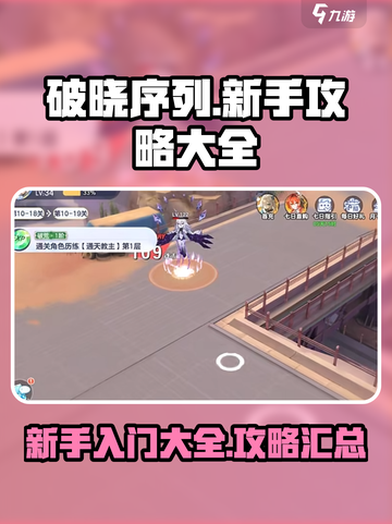 破晓序列攻略大全介绍截图1