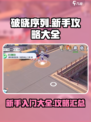破晓序列攻略大全介绍