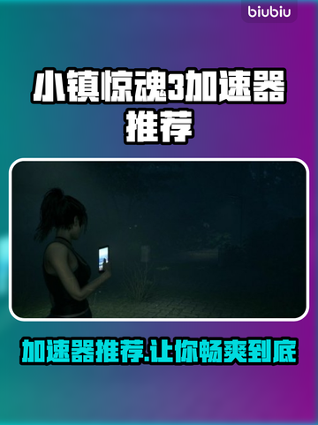 小镇惊魂3加速器推荐💥游戏流畅不卡顿🔥截图1