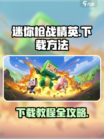 迷你枪战精英💥手游下载教程来了！🔥截图1