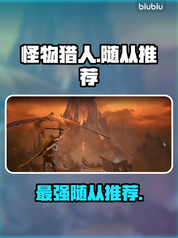 🔥《怪物猎人》最强随从TOP5！🎯截图1