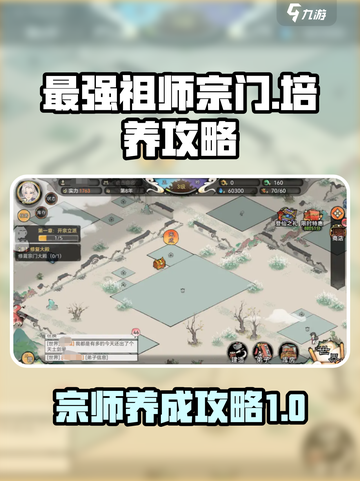 最强祖师宗门怎么培养介绍截图1