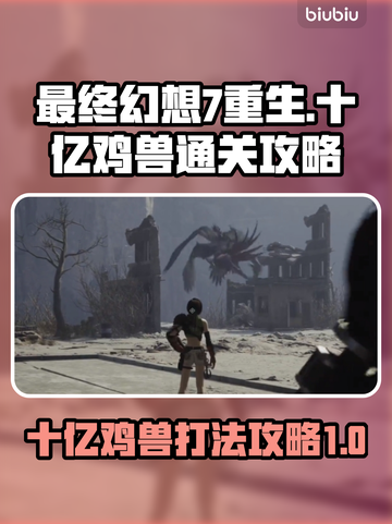 最终幻想7重生🔥十亿鸡兽打法攻略💡截图1
