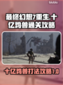 最终幻想7重生🔥十亿鸡兽打法攻略💡