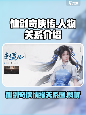 仙剑世界人物关系怎么样介绍截图1