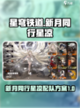 新月同行星凉配队方案有哪些介绍