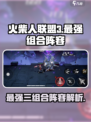 火柴人联盟3最强三组合介绍介绍