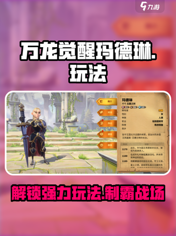 万龙觉醒：玛德琳玩法全揭秘💥🔥截图1