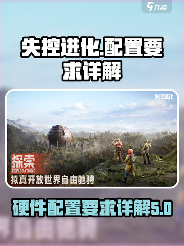 失控进化配置要求介绍介绍截图1