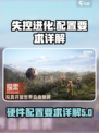 失控进化配置要求介绍介绍