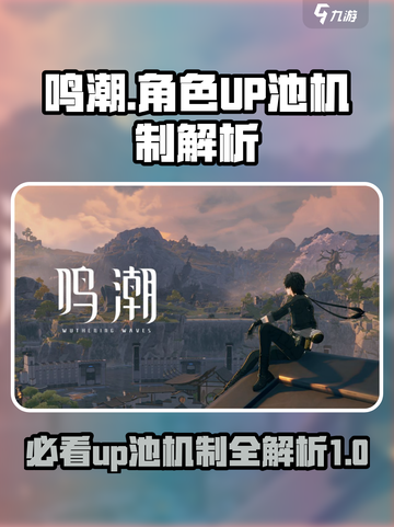 鸣潮⚡UP池机制全揭秘！游戏党必看🔥截图1