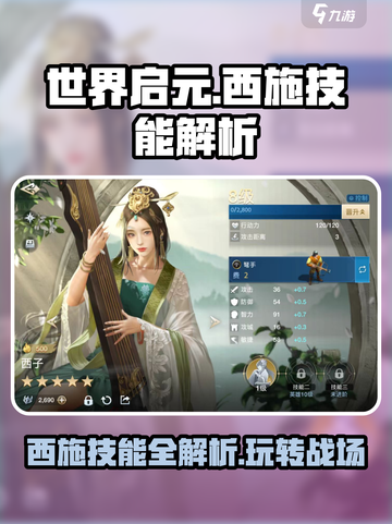 世界启元🔥西施技能全解析，超强实用性曝光！截图1