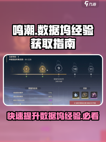 鸣潮⚡数据坞经验获取秘籍，快速升级必备！截图1