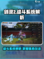 剑灵2战斗系统介绍介绍