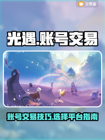 光遇账号出售🔥教你计算卖号价格✨截图1