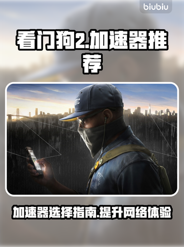 看门狗2🔥用什么加速器？玩家必备分享！截图1