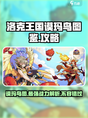洛克王国手游谟玛鸟图怎么样介绍截图1